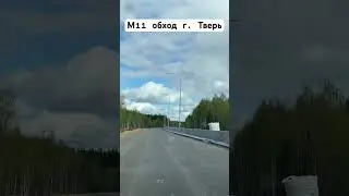 М11 2й пусковой обхода города Тверь #avtodor #автодор #м11 #трассам11 #строительстводорог