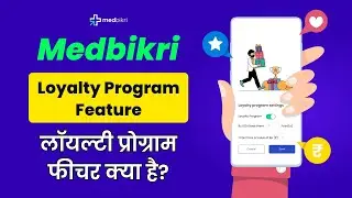 Loyalty Program Feature | लॉयल्टी प्रोग्राम फीचर क्या है?