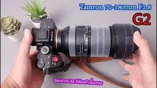 ดีกว่าตัวแรกเยอะนะ..Tamron 70-180mm F/2.8 Di III VC VXD G2| ผลไม้รีวิว