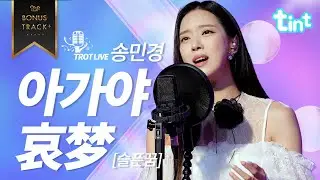 🎙송민경 - 아가야 : '哀梦' (슬픈꿈)🎙 [틴트뮤직 | 트롯라이브4K] #현역가왕 # #틴트뮤직 #tintmusic #トロット# #아가야 #송민경아가야 #아가야중국어