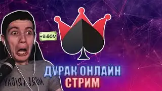 ДУРАК ОНЛАЙН - СТРИМ | КАК ПОДНЯТЬ КРЕДИТЫ С НУЛЯ | ПРОДАЖА КРЕДИТОВ ПО НИЗКОЙ ЦЕНЕ #4
