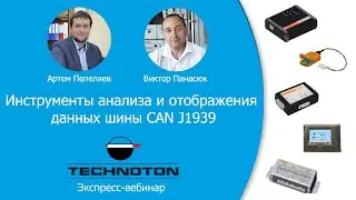 Инструменты анализа и отображения данных шины CAN J1939. Вебинар Технотон. 16.04.2020