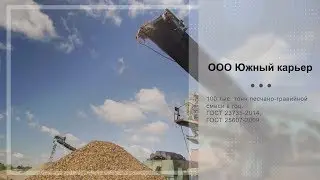 ООО Южный карьер