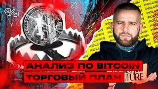 Жду РОСТА BTC! СРОЧНЫЙ Обзор! ЛУЧШИЕ ТОЧКИ ВХОДА. Как Торговать Биткоин!?