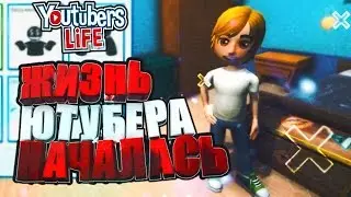 Youtubers Life Жизнь ютубера началась!