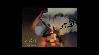 المشؤوم | هبو .. Moaz Alaa | Hpow
