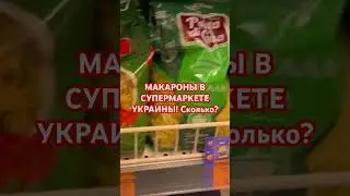 😊 МАКАРОНЫ В СУПЕРМАРКЕТЕ КИЕВА! 