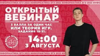 Один вебинар и +3 первичных балла на ЕГЭ. Теория игр | ЕГЭ  2022 | 99 Баллов | Информатика