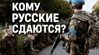 КОМУ РУССКИЕ СДАЮТСЯ В ПЛЕН ЛУЧШЕ ВСЕХ? СТРАНЫ-РЕКОРДСМЕНЫ. Лекция историка А.Палия