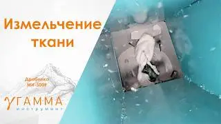 Как это устроено? Измельчение ткани на дробилке МИ-500р