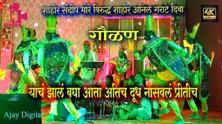 #shaktitura 2024 गौळण ( SHAHIR SANDEEP MORE v/s SHAHIR ANIL GARATE ) Diva 2024 HD/4K - Part - 4