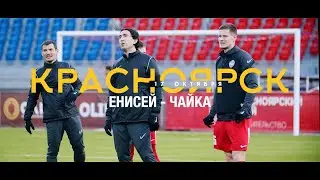 ЕНИСЕЙ ТВ | «Енисей» - «Чайка»
