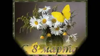 Поздравление с 8 марта !