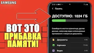 Плюс 1000 ГБ памяти на Самсунге! Как ОЧИСТИТЬ и УВЕЛИЧИТЬ ПАМЯТЬ на Телефоне Android Samsung?