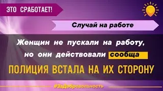 Полиция встала на сторону женщин, которых не хотели пускать на работу