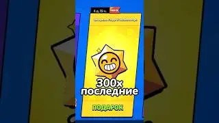 Последние открытие 300 стар дропов! Самый лучший дроп в бравл