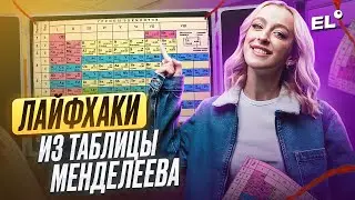 КАК РАЗОБРАТЬСЯ В ТАБЛИЦЕ МЕНДЕЛЕЕВА? ГРУППЫ, ПЕРИОДЫ, ВАЛЕНТНОСТЬ || Женя Химичка ЕГЭLAND