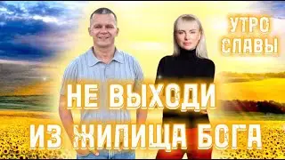 НЕ ВЫХОДИ ИЗ ЖИЛИЩА БОГА. УТРО СЛАВЫ. Андрей Яковишин