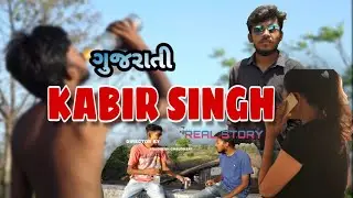 Gujarati kabir singh || gujarati comedy video || love story video || Rollno07 | gujju comedy