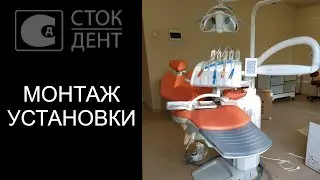 Монтаж стоматологической установки