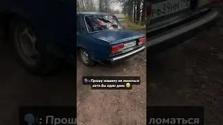 Слишком большие запросы 😁 #кислый #2107 #жигули