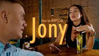 Джони | Jony (Shot on BMPCC4k)