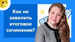 Как не завалить итоговое сочинение и получить допуск к ЕГЭ-2024?