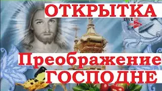 Открытки с Преображением Господним! Поздравление. 