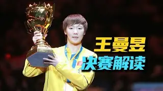 王曼昱赢孙颖莎，原来是赢在这里！