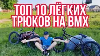 ТОП 10 ЛЁГКИХ ТРЮКОВ НА БМХ КОТОРЫЕ МОЖНО ЗДЕЛАТЬ ЗА 1 ПОПЫТКУ/ ЛЁГКИЕ ТРЮКИ НА БМХ