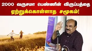 2000 வருசமா பெண்ணின் விருப்பத்தை ஏற்றுக்கொள்ளாத சமூகம் | S Ramakrishnan Speech