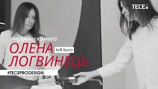Олена Логвинець про ванну кімнату, комфорт та свідоме споживання