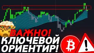 БИТКОИН – только этот УРОВЕНЬ ВАЖЕН! План Действий! 😱