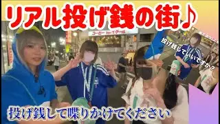 【ゆきにゃんch】リアル投げ銭のある街、歌舞伎町♪♪【切り抜き】