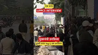 एक तरफ़ UPPCS interview दूसरी तरफ़ मुख्यमंत्री योगी जी का क़ाफ़िला 