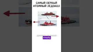 "Самый первый атомный ледокол" #ледокол #авызналиэто #академияброкколи #шортс #иф