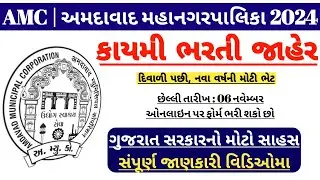 AMC Recruitment November 2024 - Ahmedabad Government Jobs - Government New Bharti Updates