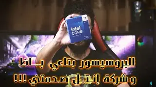 المعالج بتاعي باظ - اتصدمت من رد فعل انتل و الضمان