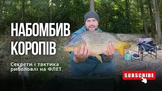 НАБОМБИВ КОРОПІВ. Секрети і тактика риболовлі на ФЛЕТ. Озеро Трофейне.