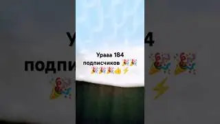 Ураааааааааа