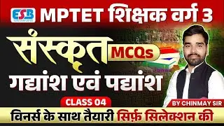 MPTET VARG 3 Sanskrit | MPTET Varg 3 Vacancy 2024 | Gadyaansh & Padyaansh | by Chinmay Sir