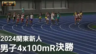 男子4x100mR決勝 関東高校新人2024