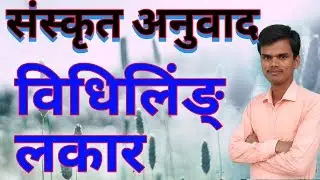 संस्कृत अनुवाद विधिलिंग लकार । Sanskrit anuvad vidhi ling lakar...