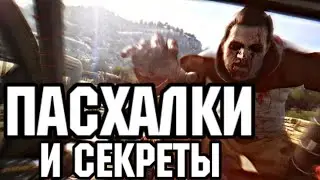 Dying Light: The Following - ПАСХАЛКИ, ОТСЫЛКИ, СЕКРЕТЫ