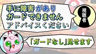障がいを持つ視聴者のためガード禁止で３タテするプリン【スマブラSP】