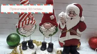 Имбирные пряники✅ ПРЯНИЧНЫЙ ГНОМ. Новогодний гном . Как сделать 3д гнома Каркасный гном