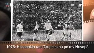 КЕЧ 1975/1976. Олимпиакос Пирей - Динамо Киев 2-2 (17.09.1975)
