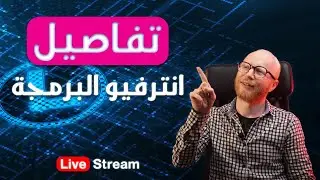 تفاصيل انترفيو البرمجة | اقل مدة لتعلم البرمجة | افضل تقنيات في السوق | سؤال و جواب