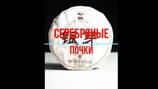 Серебряные почки