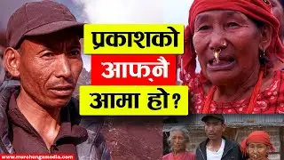 Herne Katha Prakash Kale Moktan प्रकाशको वास्तविक आमा को हो ? Haraeka Barshaharu-Murchunga TV
